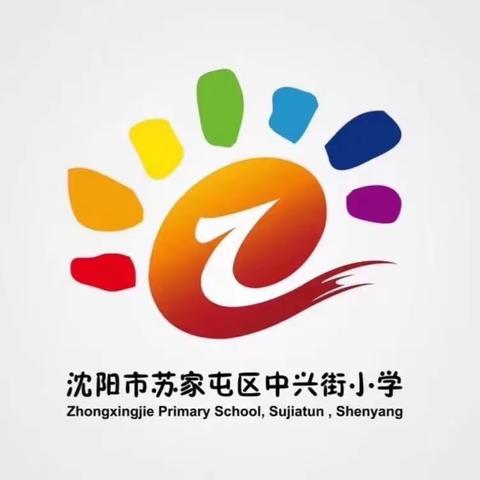 把好“安全关”，护航开学季——苏家屯区中兴街小学开学前安全隐患大排查