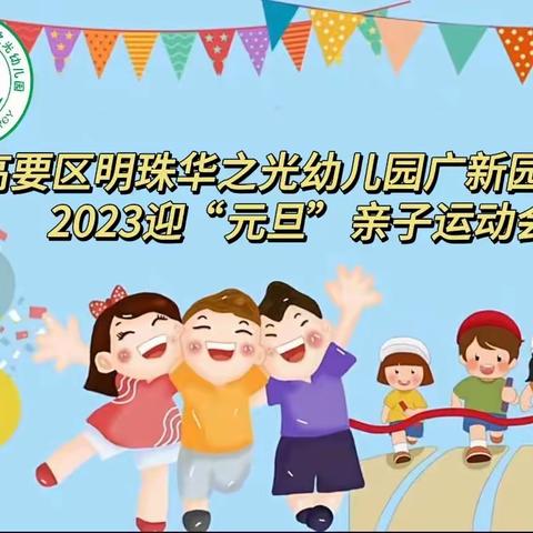 我运动、我健康、我快乐！——2023年肇庆市高要区明珠华之光幼儿园广新园区“迎元旦”亲子运动会