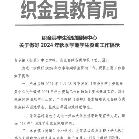 织金县自强乡支东小学（幼儿园）2024年秋季学期教育资助政策宣传