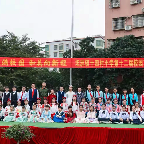 艺趣满校园・和美向新程 ——坦洲镇十四村小学举行第十二届文艺汇演