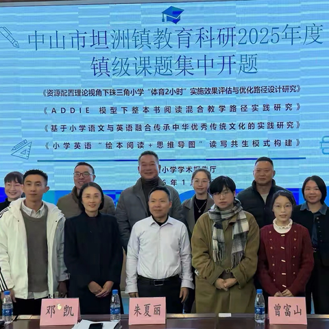 科研启新程，聚力共深耕——坦洲镇2025年度镇级课题集中开题论证会圆满举行