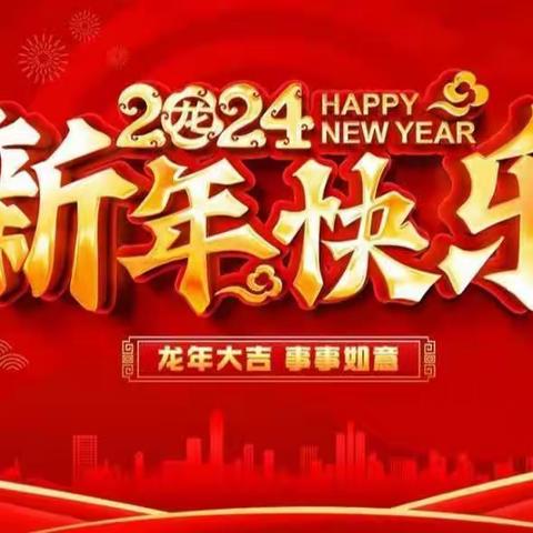 “庆元旦、迎新年”——赵集幼儿园2024元旦活动