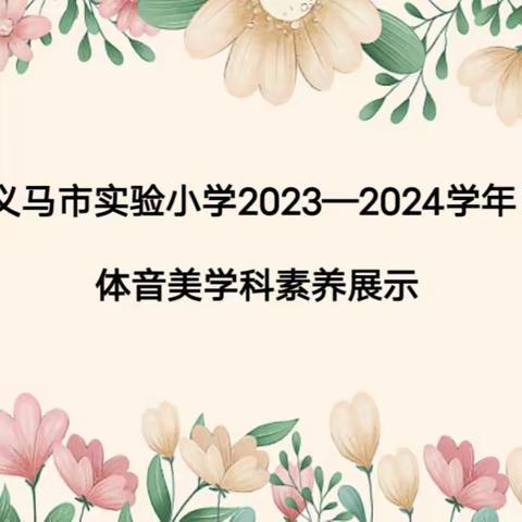 义马市实验小学开展2023—2024学年（上）体音美学科素养展示活动