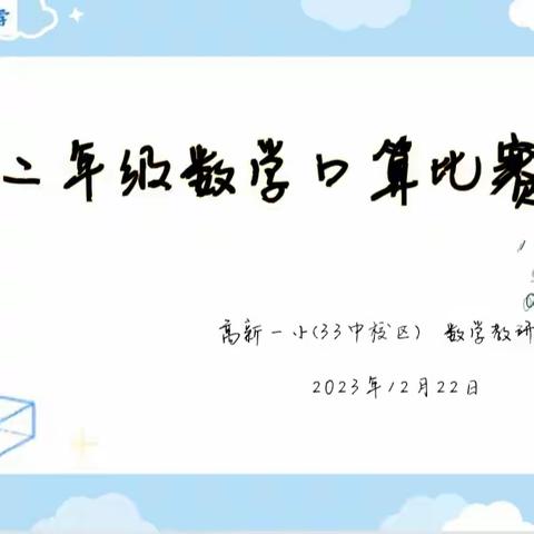 展口算风采，享数学魅力—— 高新一小（33中校区）二年级 数学口算比赛活动