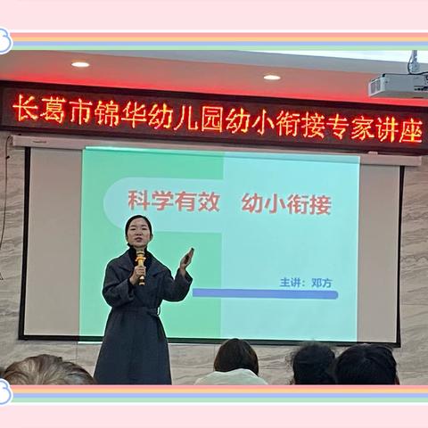 【园所动态】科学有效  幼小衔接——长葛市锦华幼儿园幼小衔接专题家长会