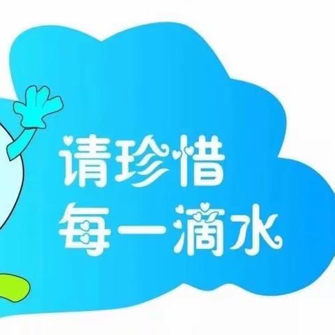 【锦华动态】节水护水•点滴在心——长葛市锦华幼儿园、锦华东区园、锦华唐宁湾园世界水日主题活动