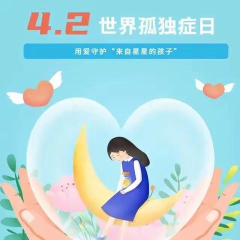 【融爱锦华】爱，不孤独——长葛市锦华幼儿园世界孤独症日宣传活动