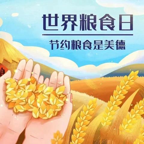 珍惜粮食 你我“童”行——长葛市锦华幼儿园世界粮食日主题活动