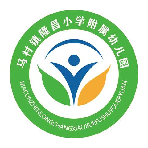 隆昌（原喜洋洋）幼儿园秋季开学 ﻿温馨提示