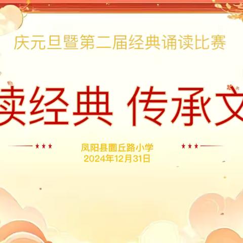 诵读经典 传承文明 ‍          ——圜小第二届经典诵读比赛