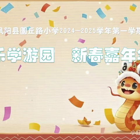 蛇年趣味闯关，无笔亦可生花 ‍——圜小一、二年级期末综合素养评价活动
