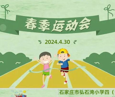 活力童年  逐梦赛场--弘石湾小学四(5)中队2024春季运动会活动