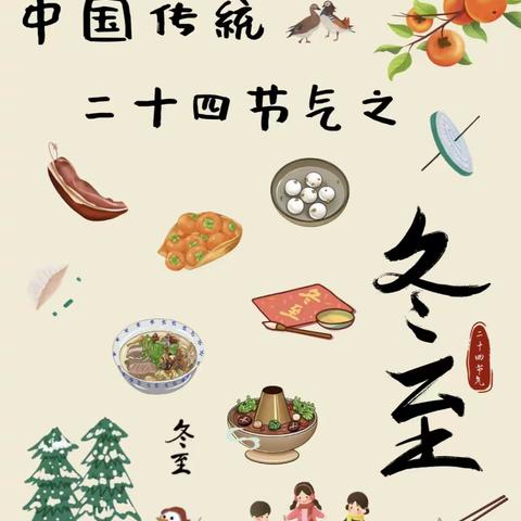 付牛岗小学开展“温情冬日，快乐冬至”活动