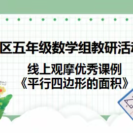 观摩优质课例，打造优质课堂——东户学区五年级数学组线上教研活动