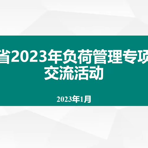 营商中心（负荷管理中心）组织开展2023年负荷管理专项实训交流活动