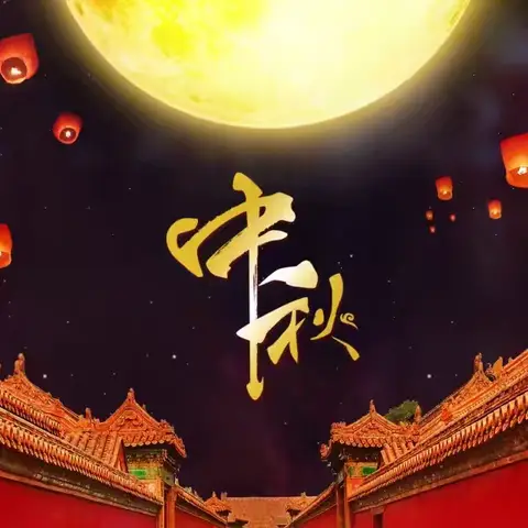 中秋佳节至  安全月更圆——潭门镇中心学校2024年中秋假期致家长一封信