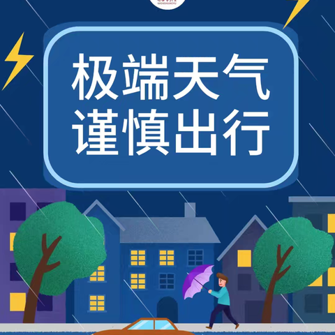 潭门镇中心学校极端天气安全教育提示（9月19日）