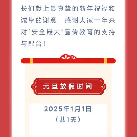 筑牢安全防线 共迎新年曙光 ﻿--潭门镇中心学校2025年元旦假期安全提醒