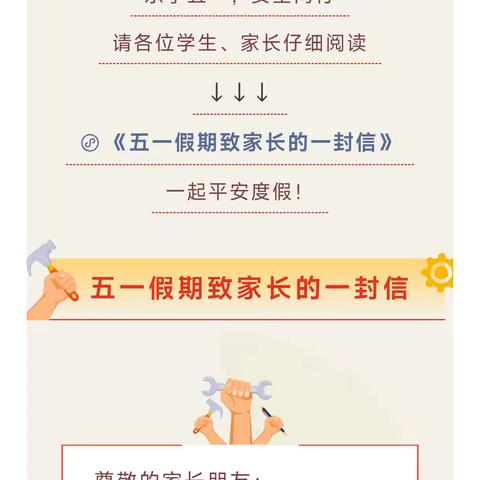 潭门镇中心学校2025年“五一”假期安全教育致家长的一封信