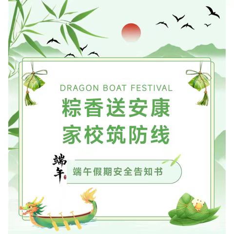 潭门镇中心学校2025年端午节假期安﻿全教育致家长的一封信
