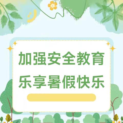 家校携手同行 护航暑假成长 ——潭门镇中心学校2025年暑假致家长一封信