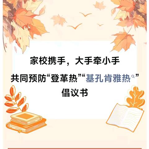 潭门镇中心学校家校携手  大手牵小手 共同预防﻿“登革热”“基孔肯雅热”倡议书