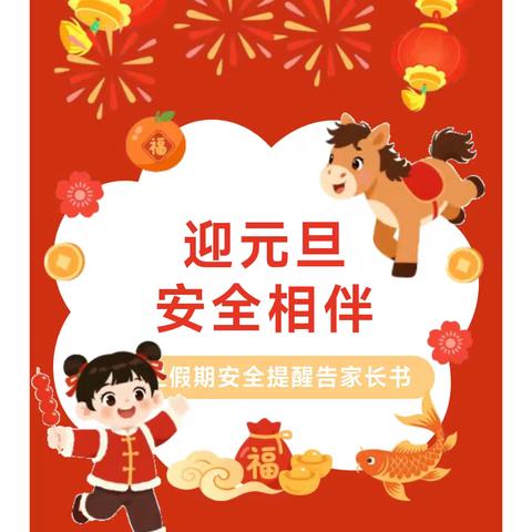 筑牢安全防线  共迎新年曙光--潭门镇中心学校2026年元旦假期安全提醒