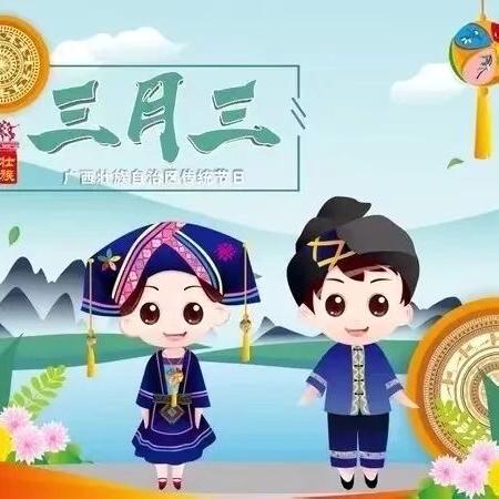 壮美“三月三”·壮风壮韵浓———95178部队幼儿园“三月三”主题活动