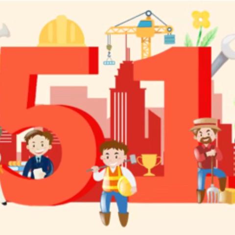 快乐过“五一”，安全不放假———95178部队幼儿园五一劳动节放假通知及温馨提示