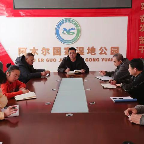 阿木尔国家湿地公园管理局深入学习贯彻林业局“两会”精神
