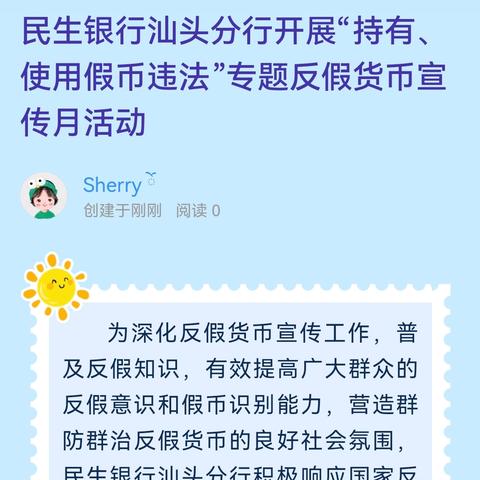 民生银行汕头分行开展“持有、使用假币违法”专题反假货币宣传月活动