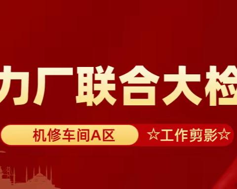 9月9日动力厂机修车间A区联合大检修工作剪影