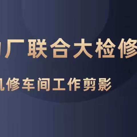 9月10日动力厂机修车间A区联合大检修工作剪影