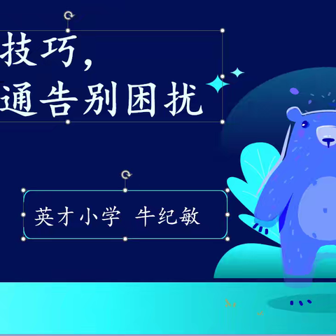 掌握技巧，让沟通告别困扰