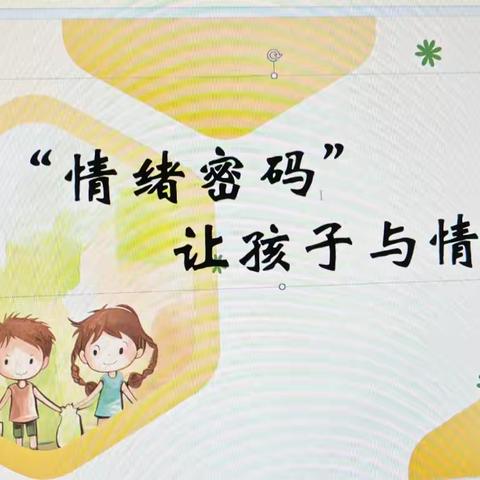 英才小学家庭教育沙龙纪实 —— 解锁“情绪密码”，让孩子与情绪相处