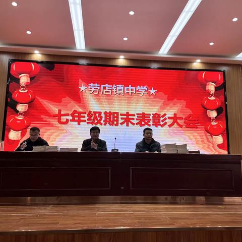 表彰催奋进，蓄势攀高峰—-劳店镇中学初一年级召开期末表彰大会