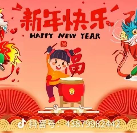 姚店子中心幼儿园   小二班趣味新年