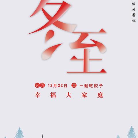 冬至冬至❤️❤️幸福而至——奎屯市九小一年级五班主题班会活动