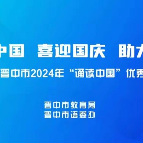 诵读中国 喜迎国庆  助力推普——晋华小学教育集团二校学生观看“诵读中国”优秀作品展播