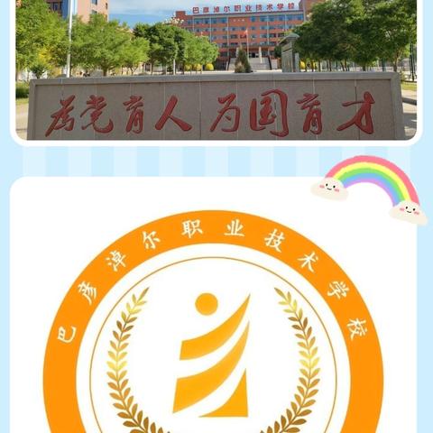 2024年巴彦淖尔职业技术学校幼儿保育专业招生简章