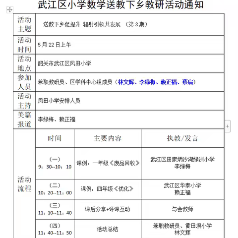 送教下乡促提升，辐射引领共发展——韶关市武江区小学数学学科中心组送教下乡系列活动(第三期)