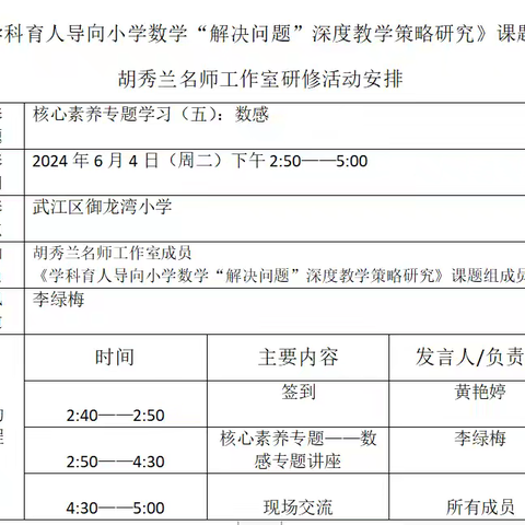 聚焦数感培养 发展核心素养——2024年胡秀兰名师工作室开展数学核心素养专题学习活动（第五期）