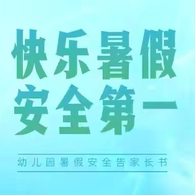 快乐暑假，安全相伴——欧沪幼儿园2024年暑期致家长一封信