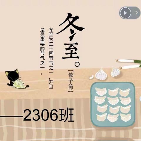 2306班——冬至冬至，美好如约而至