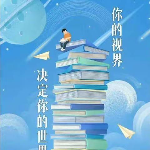 品读一本好书，如同与一位智者对话：顺境时，给你清醒；迷茫时，给你希望；挫折时，给你信心；追梦时，给你力量。