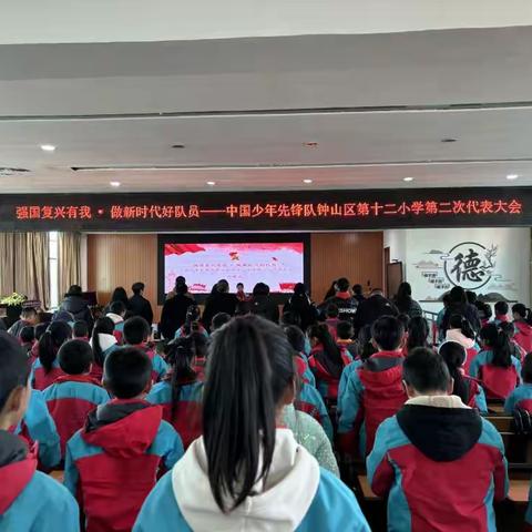 “强国复兴有我 • 做新时代好队员”——中国少年先锋队六盘水市钟山区第十二小学第二次代表大会活动