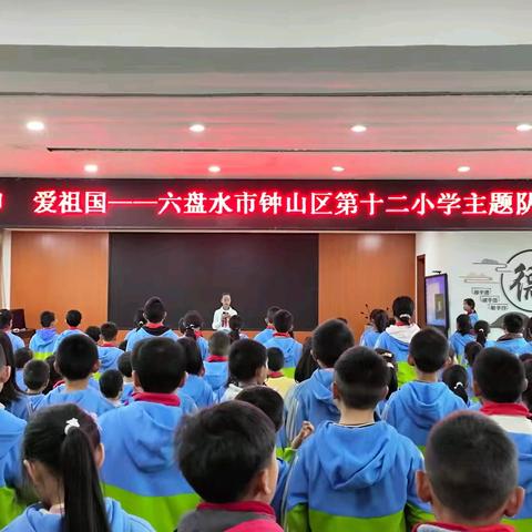 六盘水市钟山区第十二小学举办“红领巾 爱祖国”主题队日活动