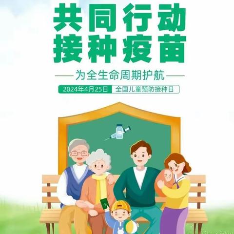 共同行动，接种疫苗 ——白雀园镇中心幼儿园开展预防接种宣传活动