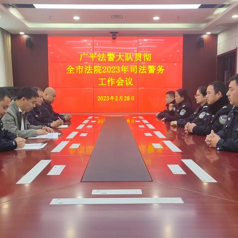 广平法警大队召开贯彻全市法院警务会议精神暨“两会”期间警务安保工作专题警务会议