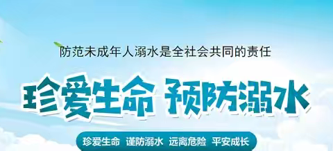 “珍爱生命谨防溺水，远离危险平安长大”——实验小学273班防溺水安全教育讲座